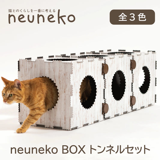 neunekoBOX トンネルセット【3個連結】